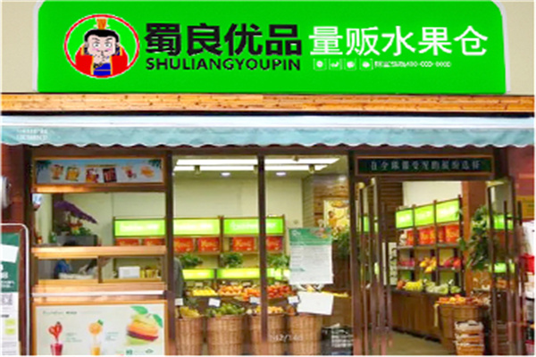 蜀良優品便利店加盟