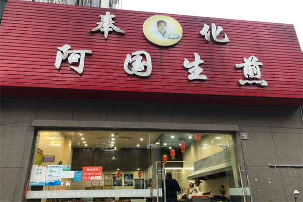 奉化阿國生煎加盟