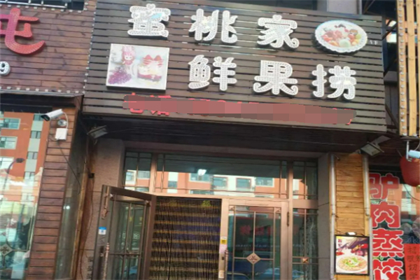 蜜桃家鮮果撈