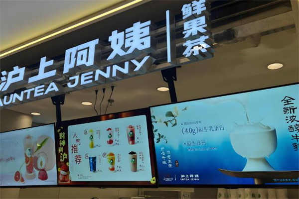 滬上阿姨鮮果茶加盟