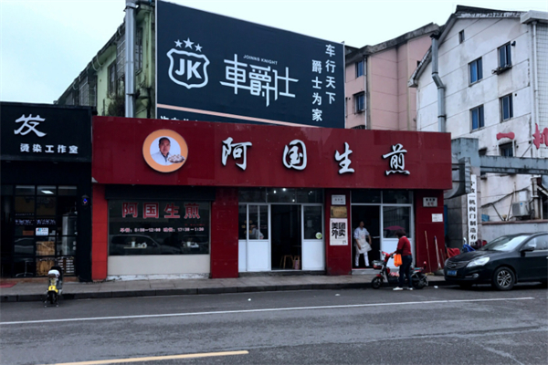 奉化阿國生煎加盟