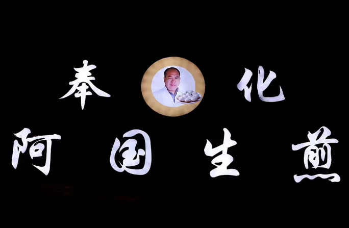 奉化阿國生煎加盟