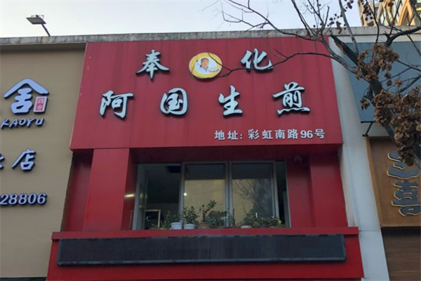 奉化阿國生煎加盟