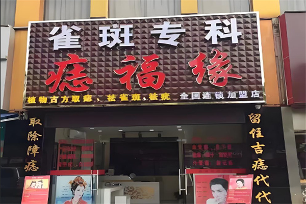 痣福緣雀斑中心加盟