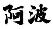 阿波特色燒烤場特色燒烤加盟