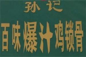 孫記爆汁雞鎖骨加盟