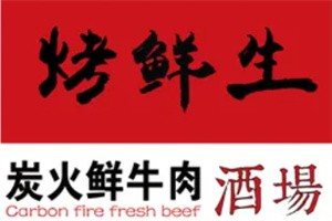 烤鮮生炭火鮮牛肉酒場加盟