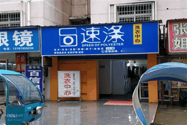 速滌洗衣中心加盟