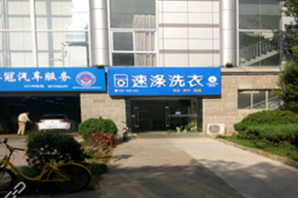 速滌洗衣中心加盟