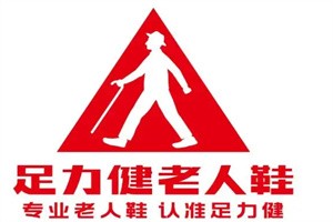 足力健品牌鞋加盟