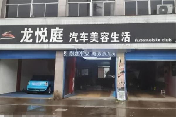 龍悅庭洗車加盟