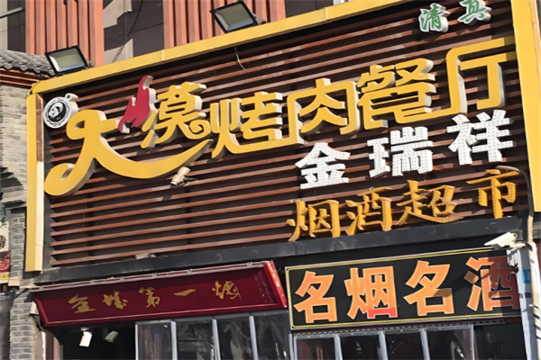 蘭州大漠烤肉加盟