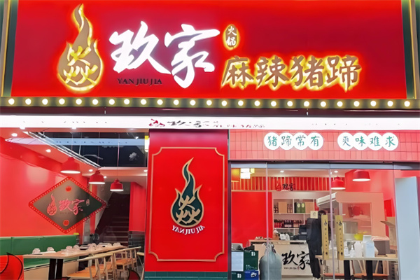 焱玖家麻辣豬蹄加盟總部在哪里?揭曉答案后，輕松開啟創(chuàng)業(yè)財(cái)富之路!
