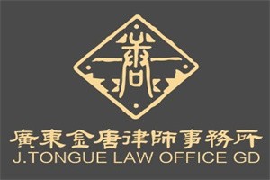 金唐律師事務所加盟