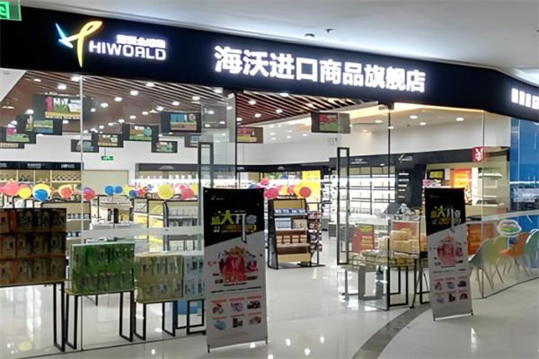 海沃進(jìn)口超市加盟