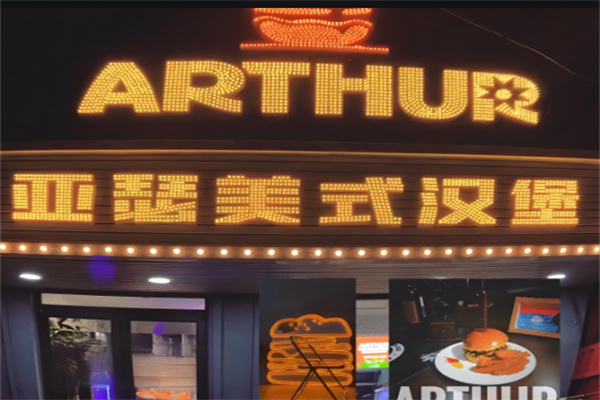 亞瑟美式牛肉漢堡加盟