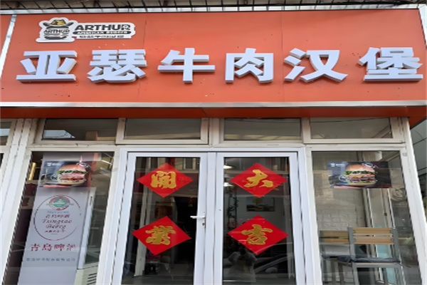 亞瑟美式牛肉漢堡加盟