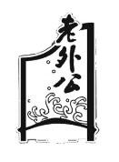 老外公酸辣粉加盟