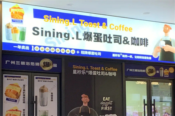 星檸樂爆蛋吐司加盟