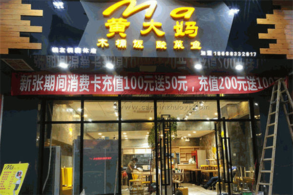 黃大媽木桶飯加盟