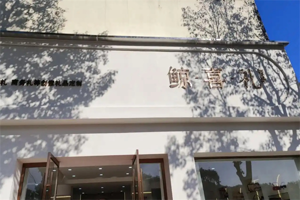 鯨喜禮喜糖伴手禮
