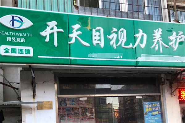 開天目視力養護加盟