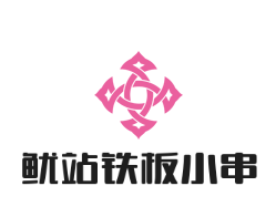 魷站鐵板小串加盟