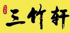 三竹軒加盟