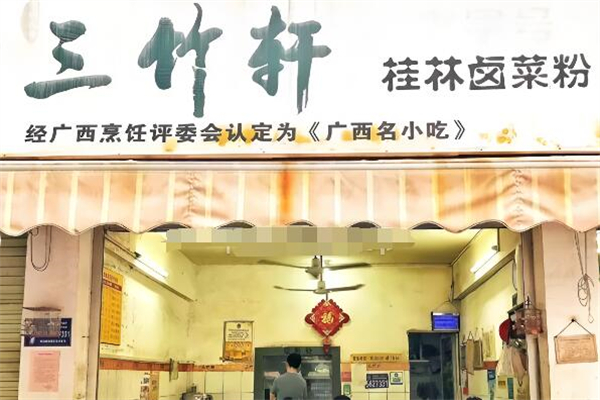 三竹軒加盟