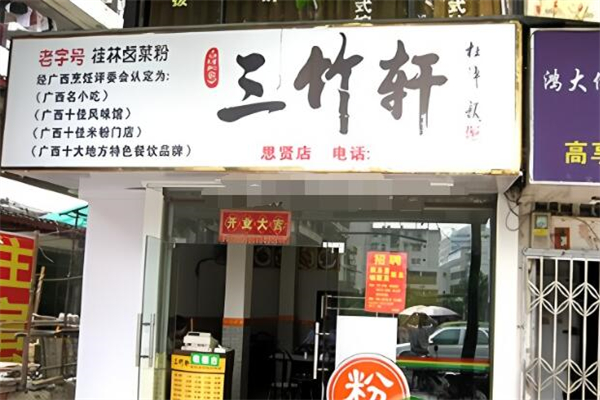 三竹軒加盟
