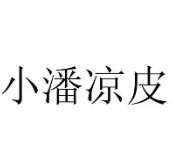 小潘涼皮加盟