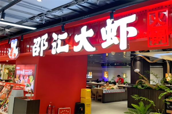 邵匯大蝦烤肉加盟