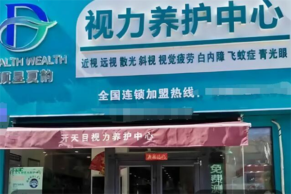 開天目視力養護加盟