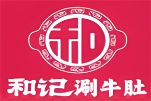 洛陽和記涮牛肚加盟