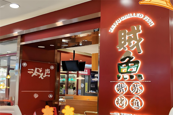 賊魚鮮藿香烤魚