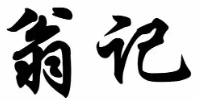 翁記沙拉加盟