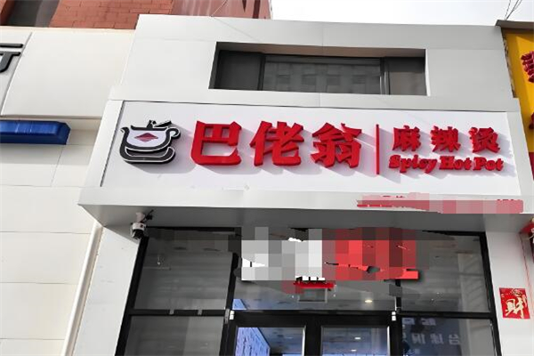 巴佬翁麻辣燙加盟