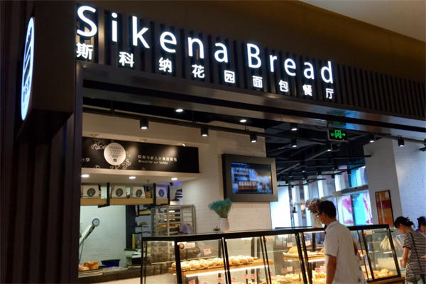 斯科納面包花園餐廳