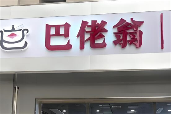 巴佬翁麻辣燙加盟