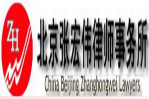 張宏偉律師事務(wù)所加盟
