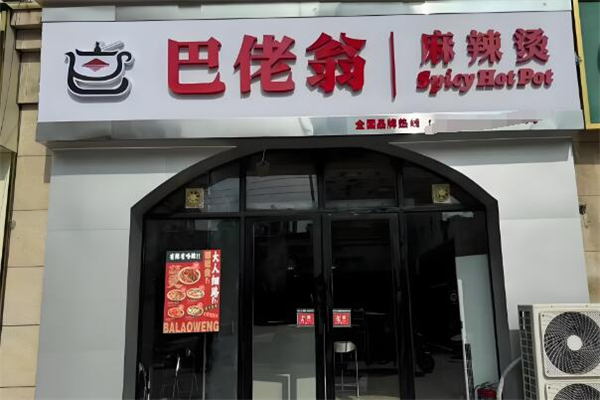 巴佬翁麻辣燙加盟