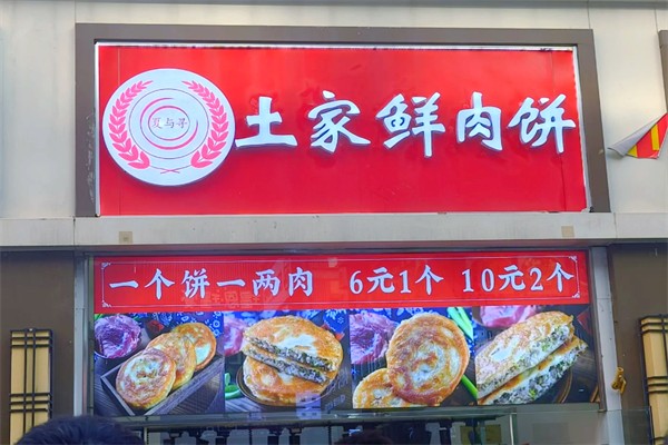 夏與尋土家鮮肉餅加盟