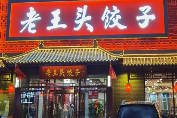 老王頭餃子鋪