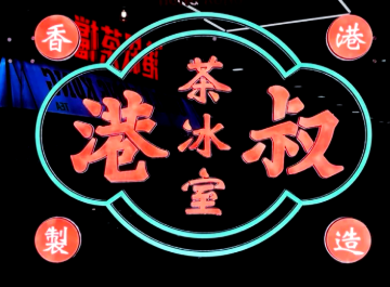 港叔冰廳加盟