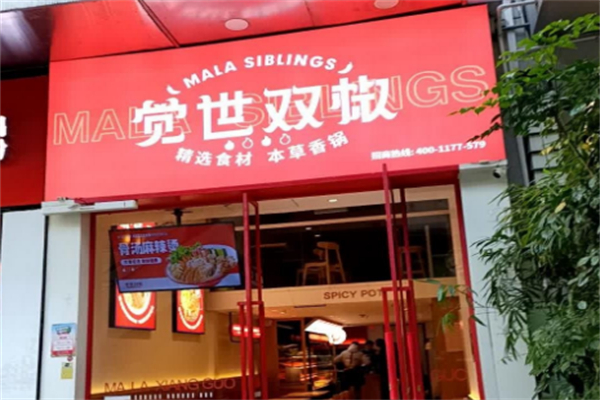 覺世雙椒冒菜
