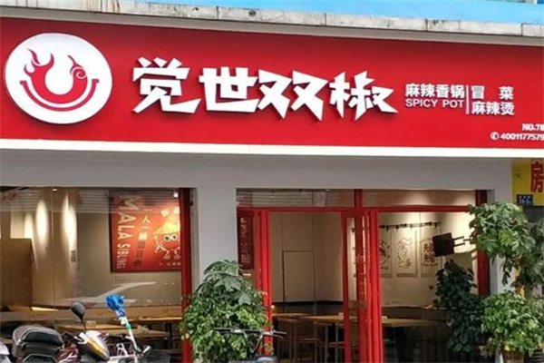 覺世雙椒冒菜