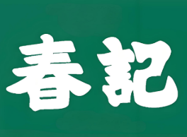 春記襄陽牛雜面加盟