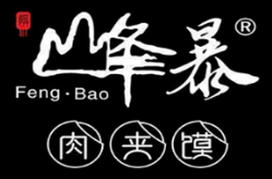 峰暴潼關(guān)肉夾饃加盟