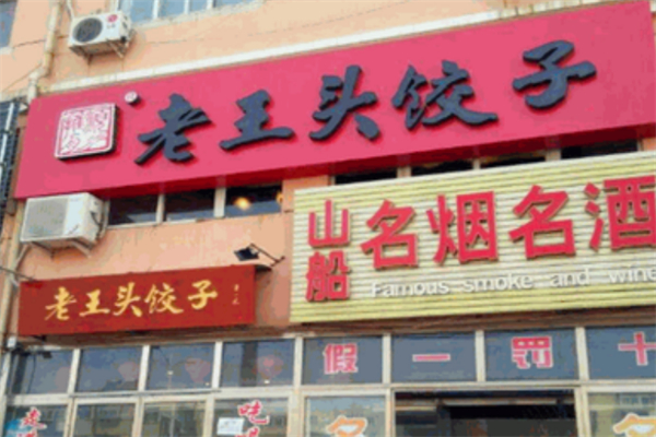 老王頭餃子鋪