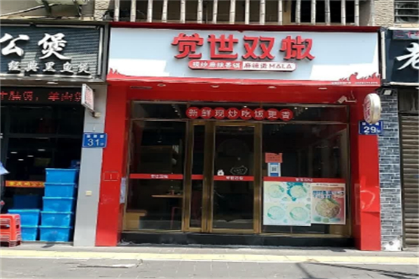 覺世雙椒冒菜